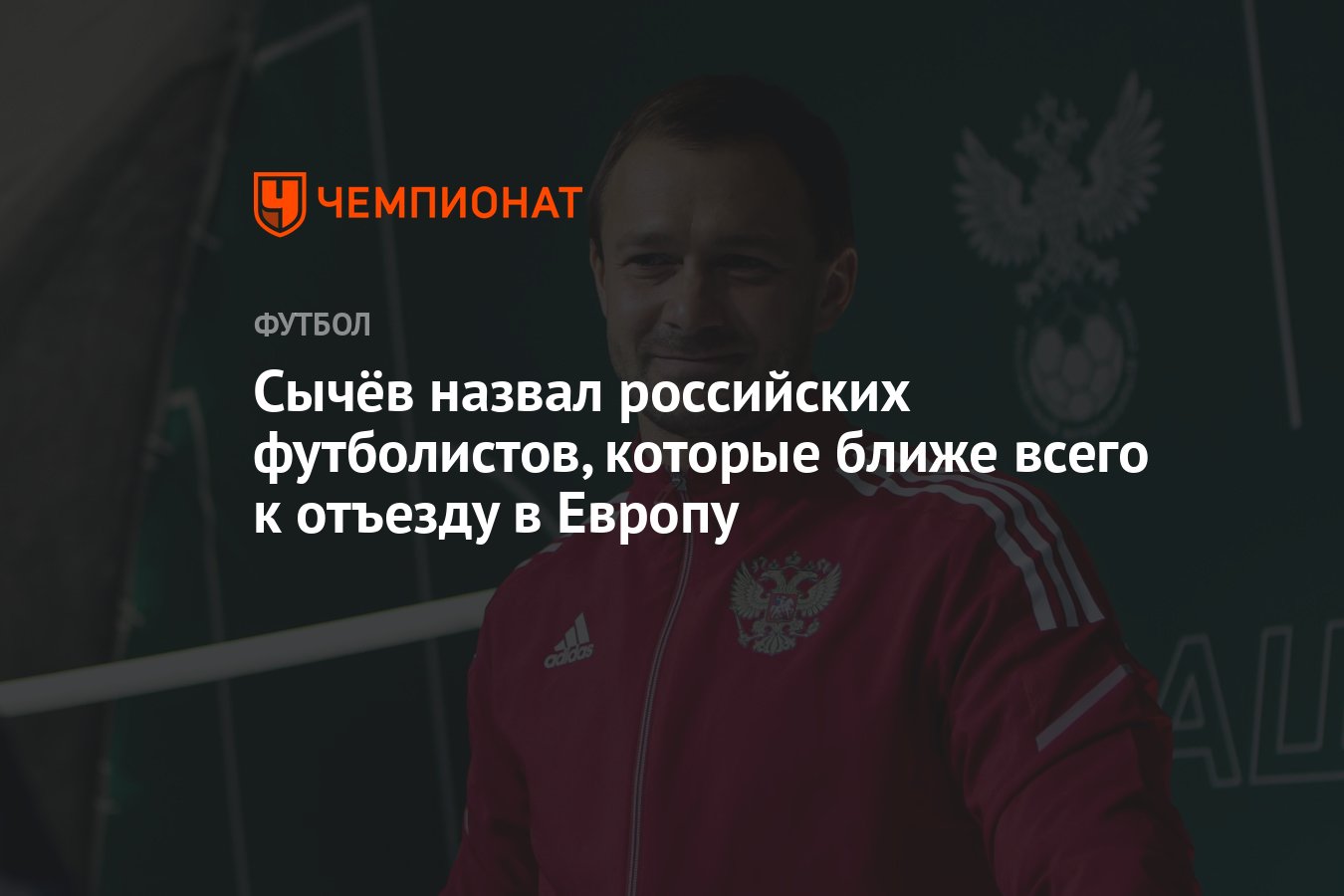 Сычёв назвал российских футболистов, которые ближе всего к отъезду в Европу  - Чемпионат