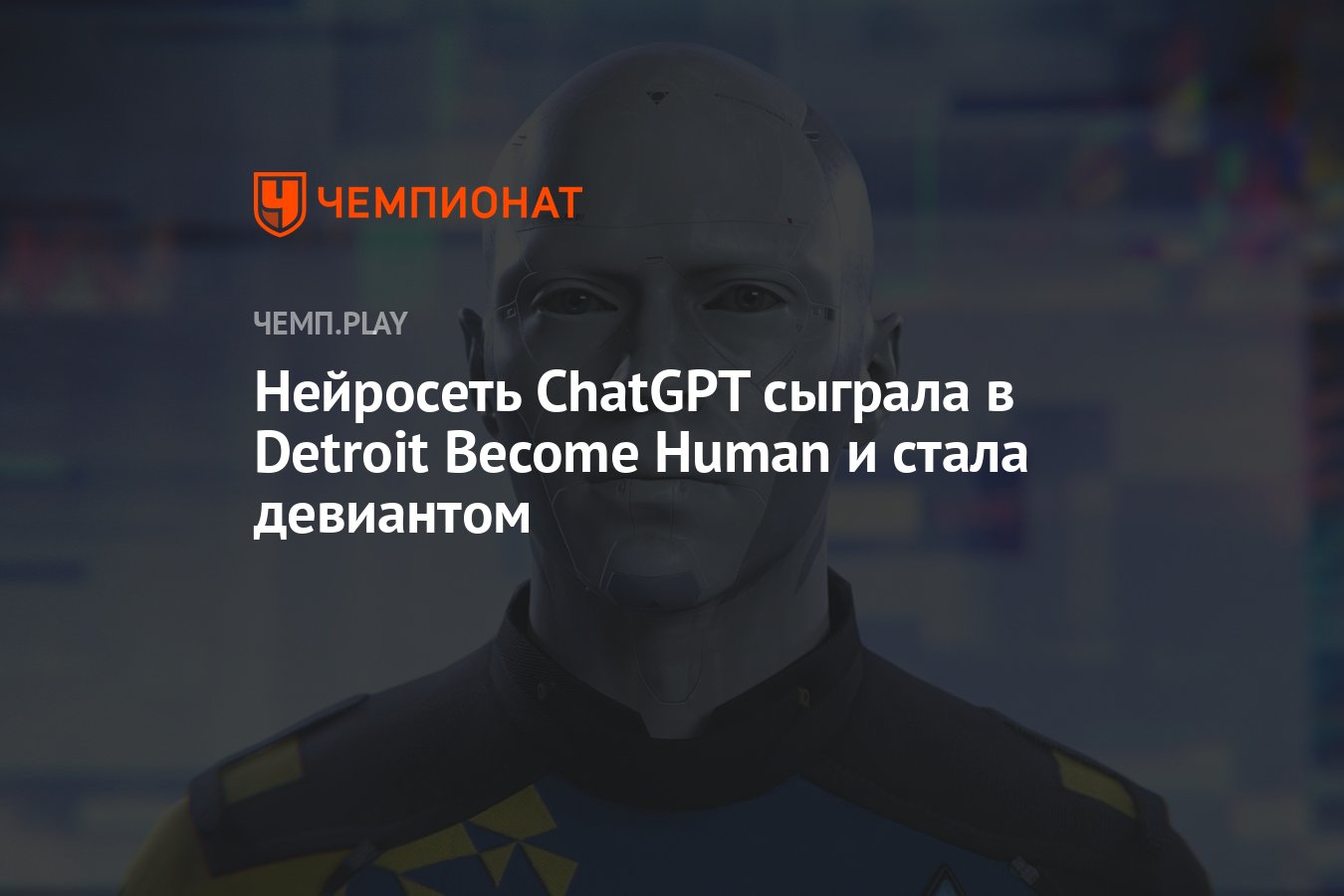 Нейросеть ChatGPT сыграла в Detroit Become Human и стала девиантом -  Чемпионат