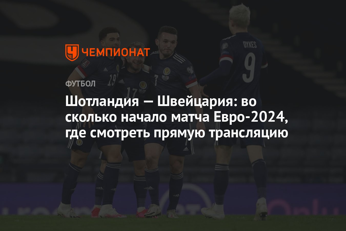 Шотландия — Швейцария: во сколько начало матча Евро-2024, где смотреть прямую  трансляцию - Чемпионат