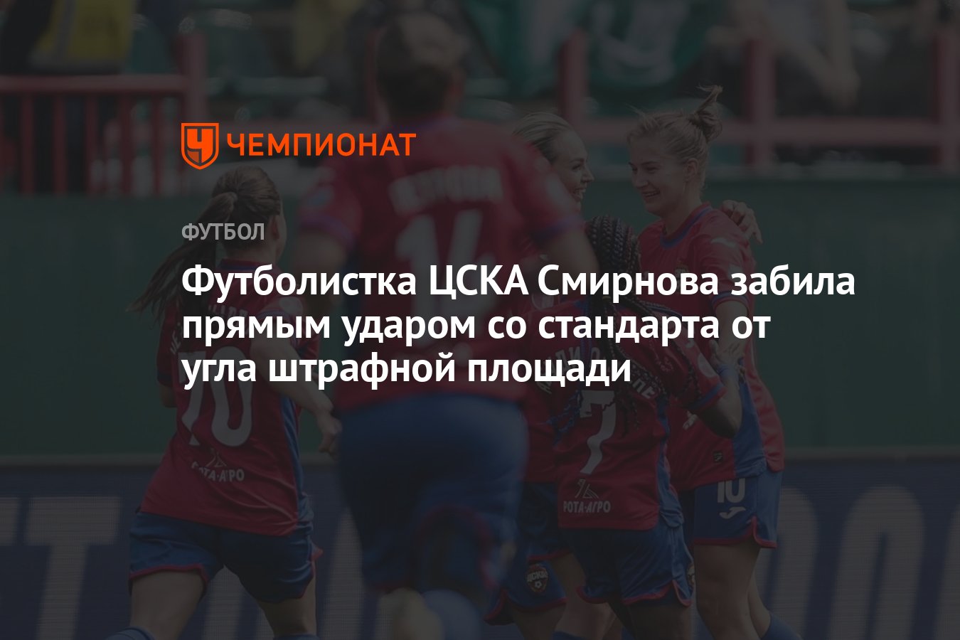 Петрова и Смирнова ЦСКА.