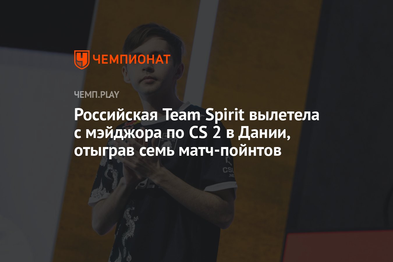 Российская Team Spirit вылетела с мэйджора по CS 2 в Дании, отыграв семь  матч-пойнтов - Чемпионат