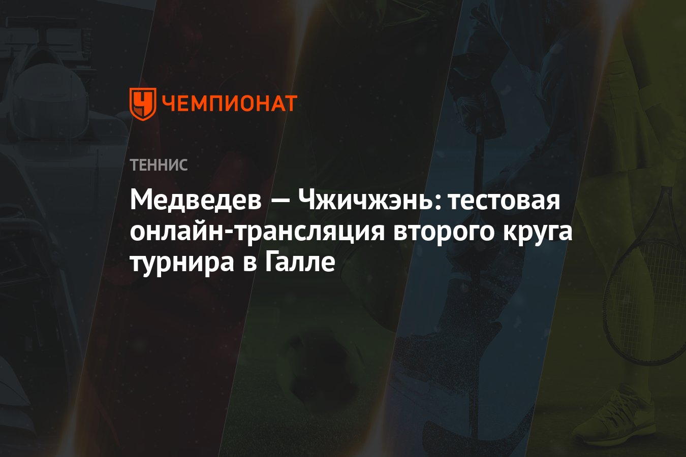 Медведев — Чжичжэнь: тестовая онлайн-трансляция второго круга турнира в  Галле