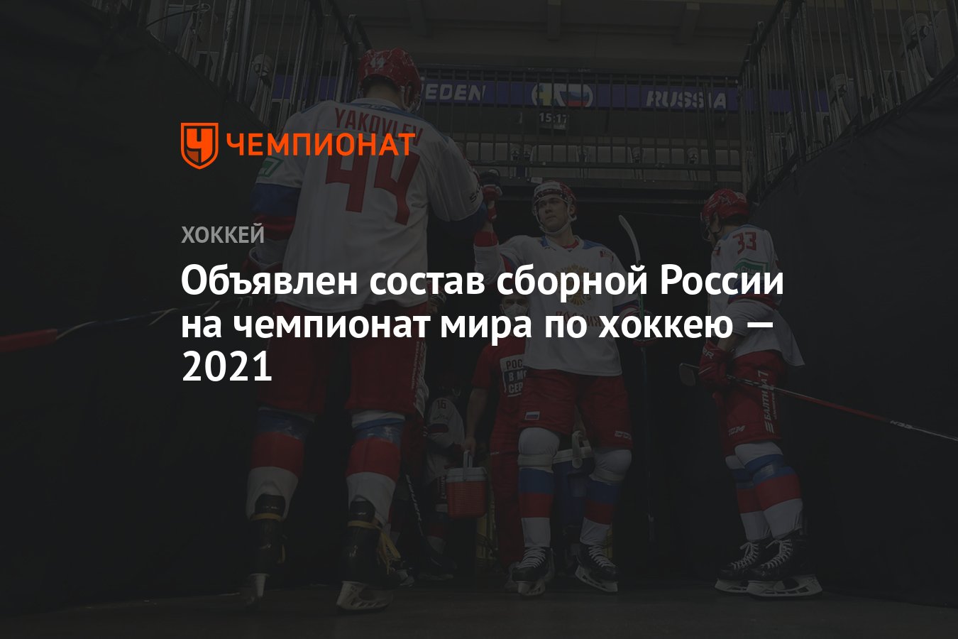 Стал известен состав сборной России на чемпионат мира по хоккею — 2021 в  Латвии - Чемпионат