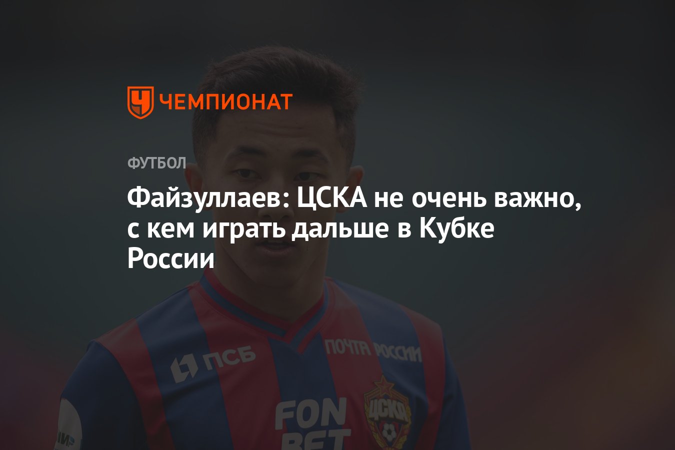 Файзуллаев: ЦСКА не очень важно, с кем играть дальше в Кубке России -  Чемпионат