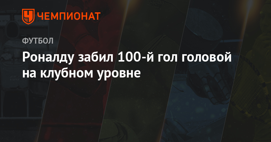 Забив 100 на 100