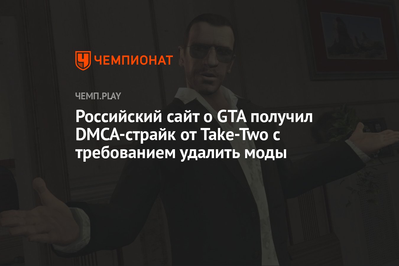 Российский сайт о GTA получил DMCA-страйк от Take-Two с требованием удалить  моды - Чемпионат