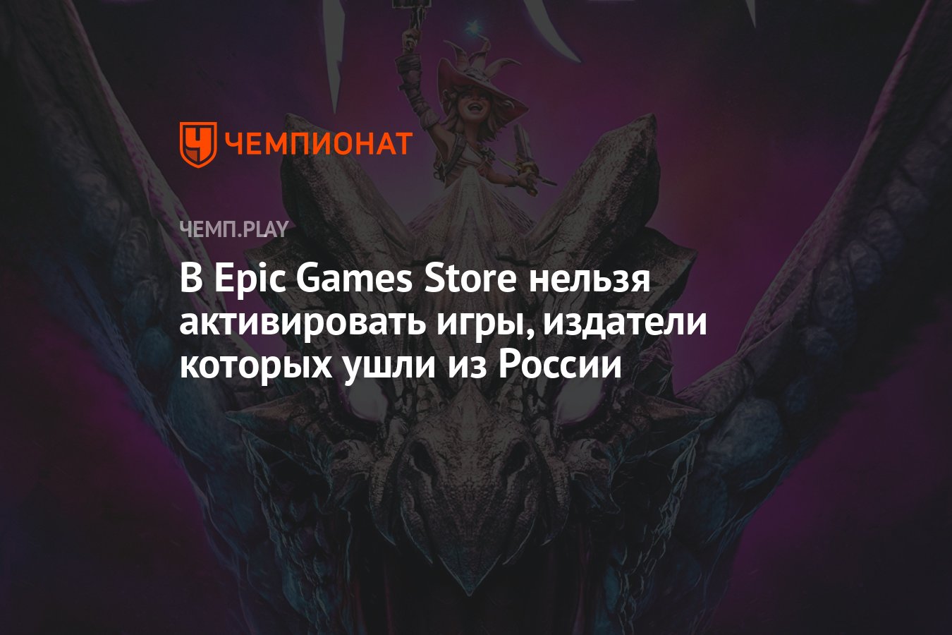 В Epic Games Store нельзя активировать игры, издатели которых ушли из  России - Чемпионат