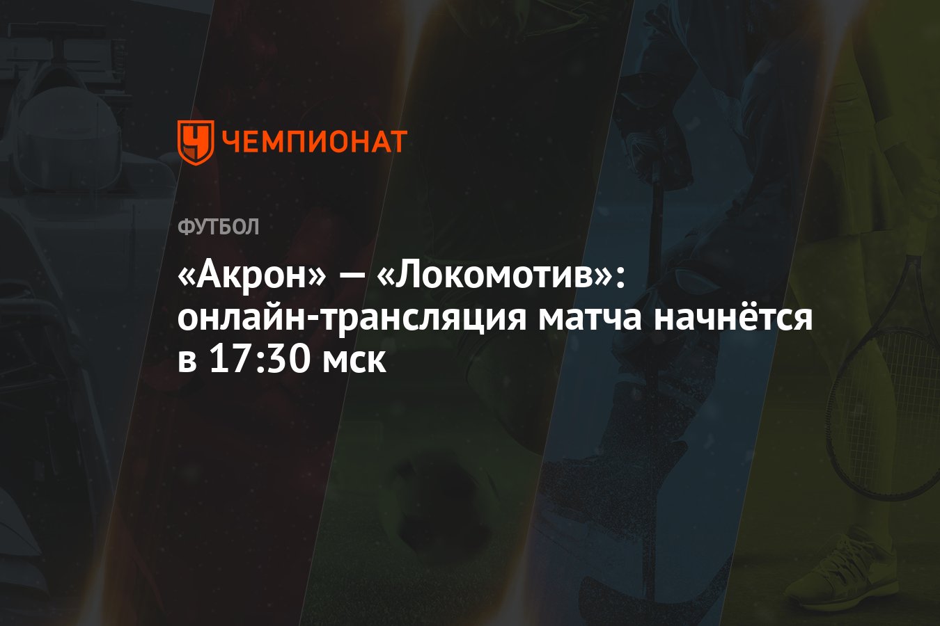 Акрон» — «Локомотив»: онлайн-трансляция матча начнётся в 17:30 мск -  Чемпионат