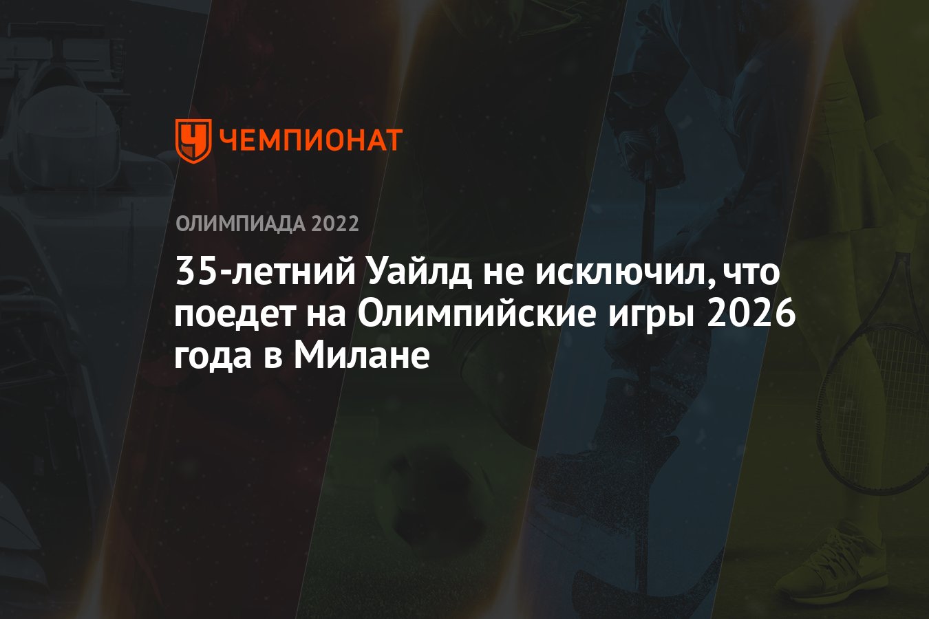 35-летний Уайлд не исключил, что поедет на Олимпийские игры 2026 года в  Милане