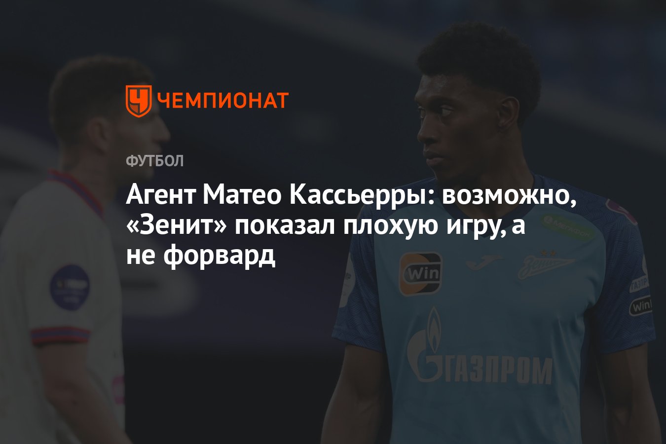 Агент Матео Кассьерры: возможно, «Зенит» показал плохую игру, а не форвард  - Чемпионат