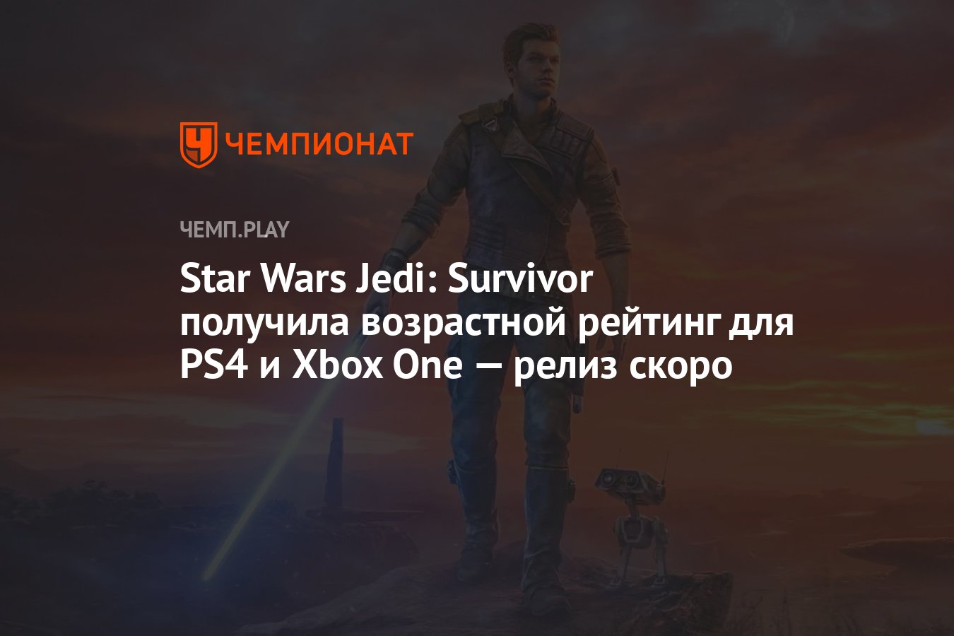 Star Wars Jedi: Survivor получила возрастной рейтинг для PS4 и Xbox One —  релиз скоро - Чемпионат