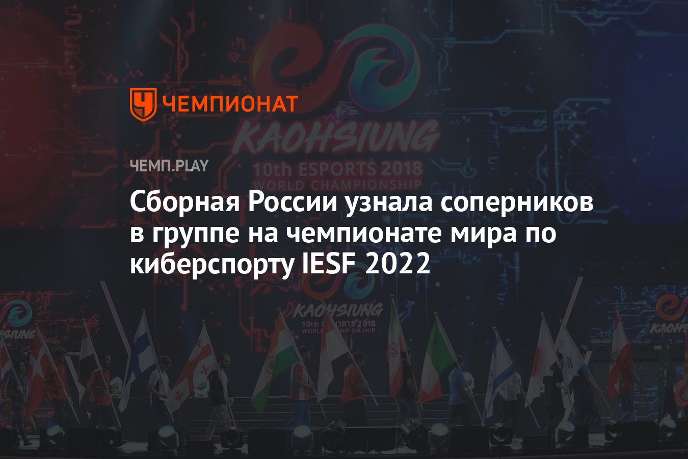 Сборная России узнала соперников в группе на чемпионате мира по киберспорту  IESF 2022 - Чемпионат