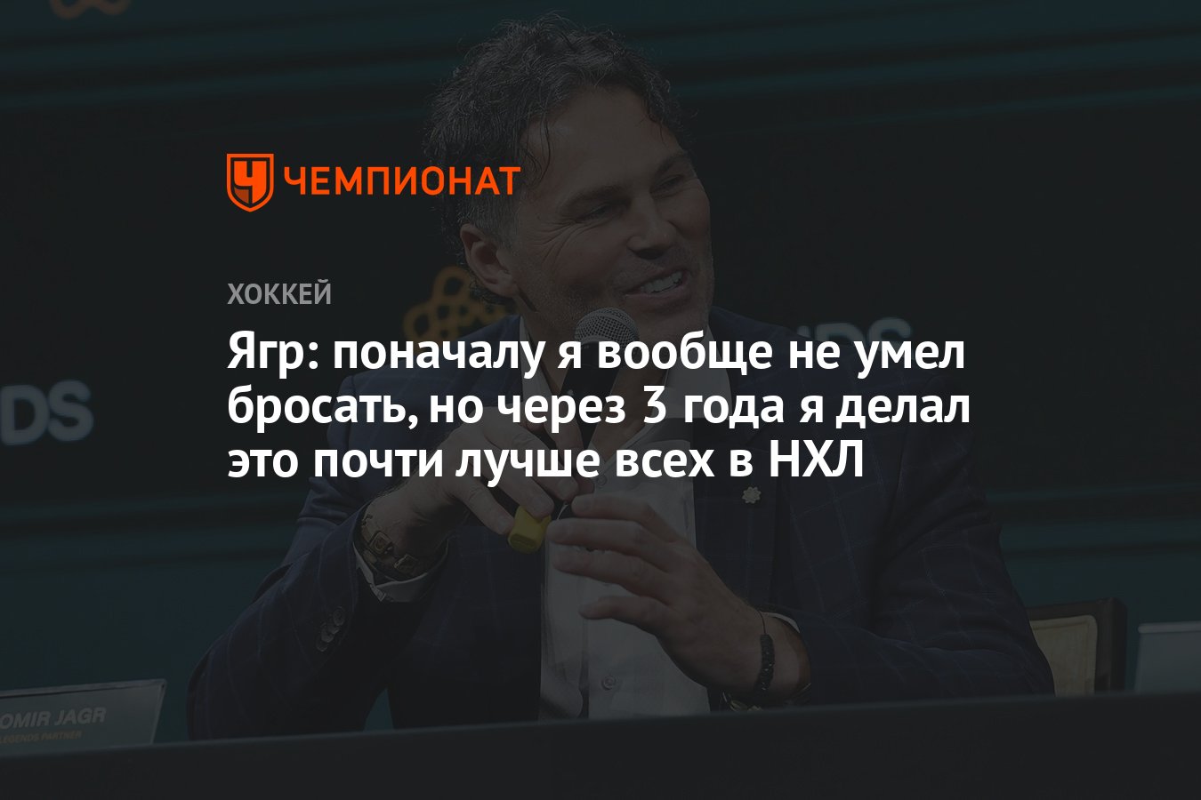 Ягр: поначалу я вообще не умел бросать, но через 3 года я делал это