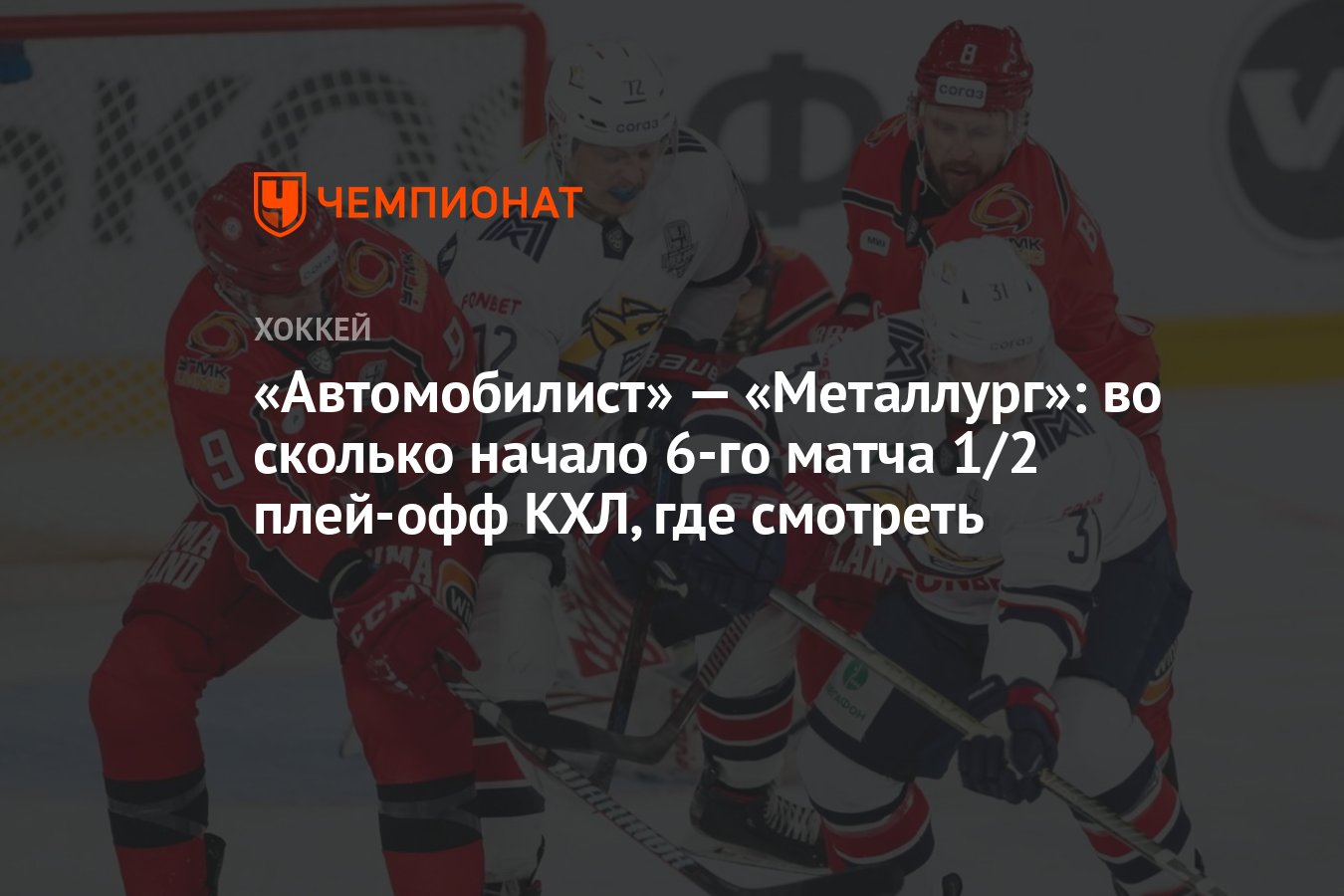 Автомобилист» — «Металлург»: во сколько начало 6-го матча 1/2 плей-офф КХЛ,  где смотреть - Чемпионат