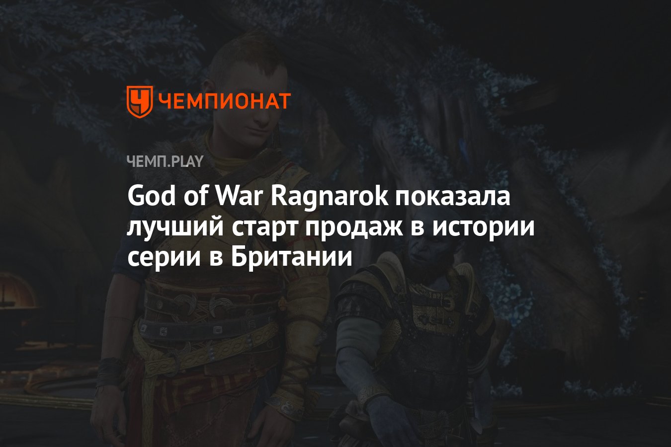 God of War Ragnarok показала лучший старт продаж в истории серии в Британии  - Чемпионат