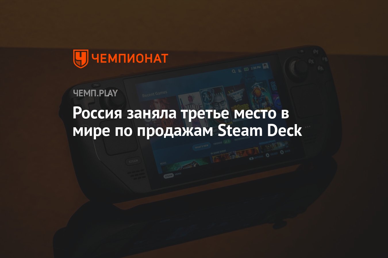 Россия заняла третье место в мире по продажам Steam Deck - Чемпионат