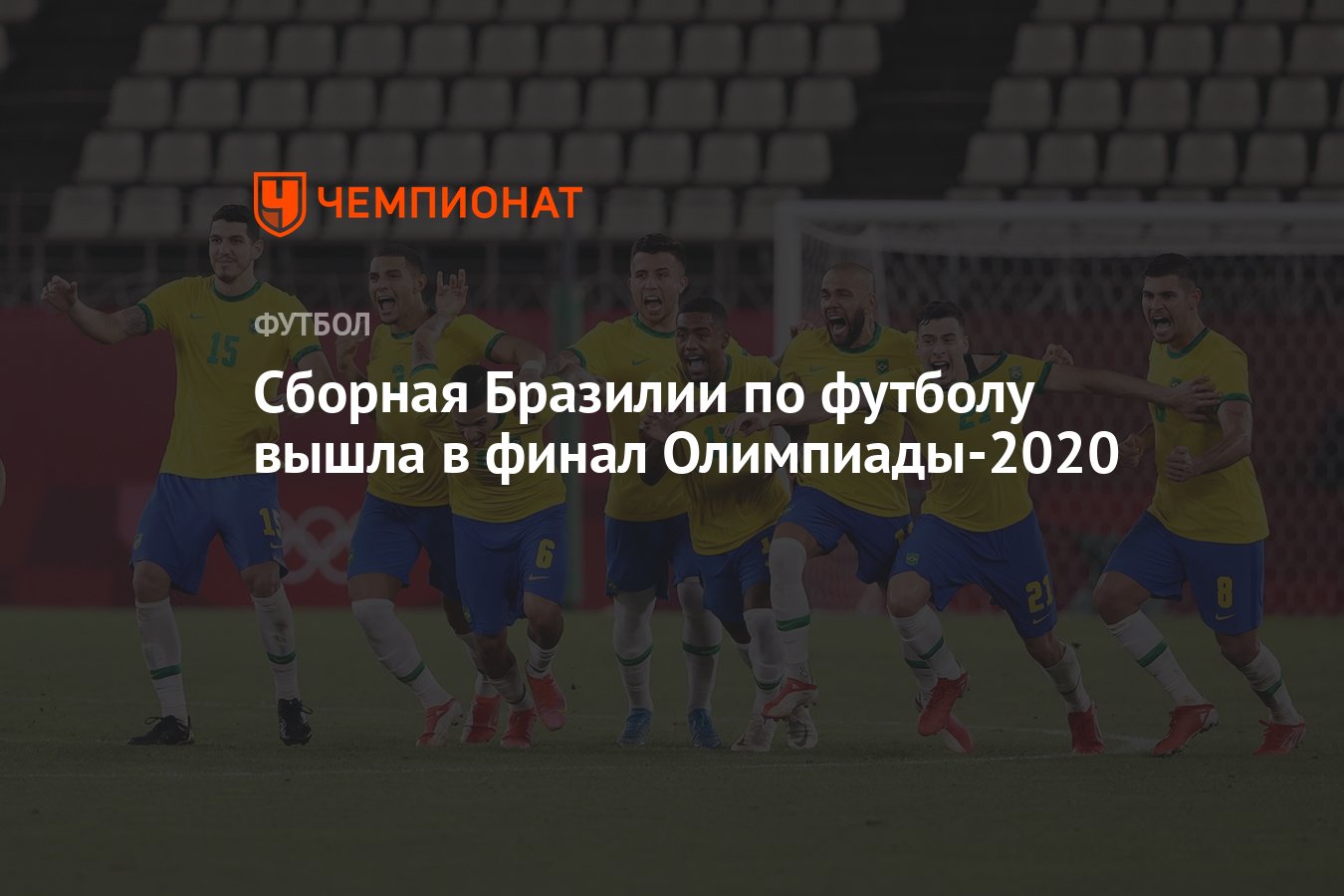 Сборная Бразилии по футболу вышла в финал Олимпиады-2020 - Чемпионат