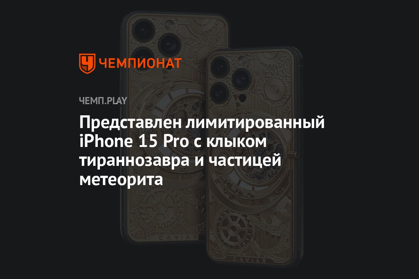 Представлен лимитированный iPhone 15 Pro с клыком тираннозавра и частицей  метеорита - Чемпионат