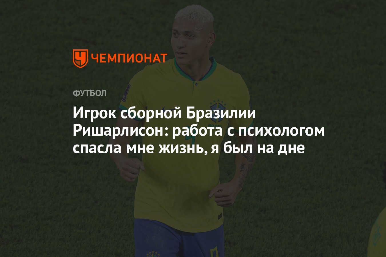 Игрок сборной Бразилии Ришарлисон: работа с психологом спасла мне жизнь, я  был на дне - Чемпионат