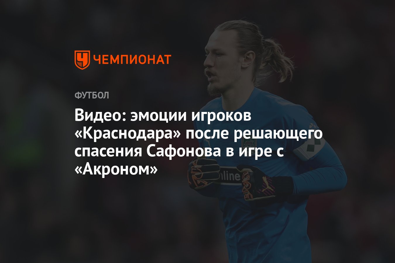 Видео: эмоции игроков «Краснодара» после решающего спасения Сафонова в игре  с «Акроном» - Чемпионат