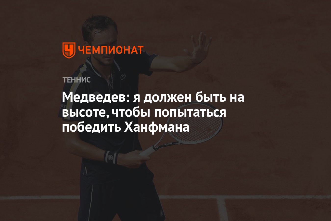 Медведев: я должен быть на высоте, чтобы попытаться победить Ханфмана -  Чемпионат