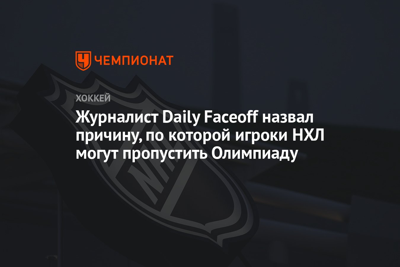 Журналист Daily Faceoff назвал причину, по которой игроки НХЛ могут ...