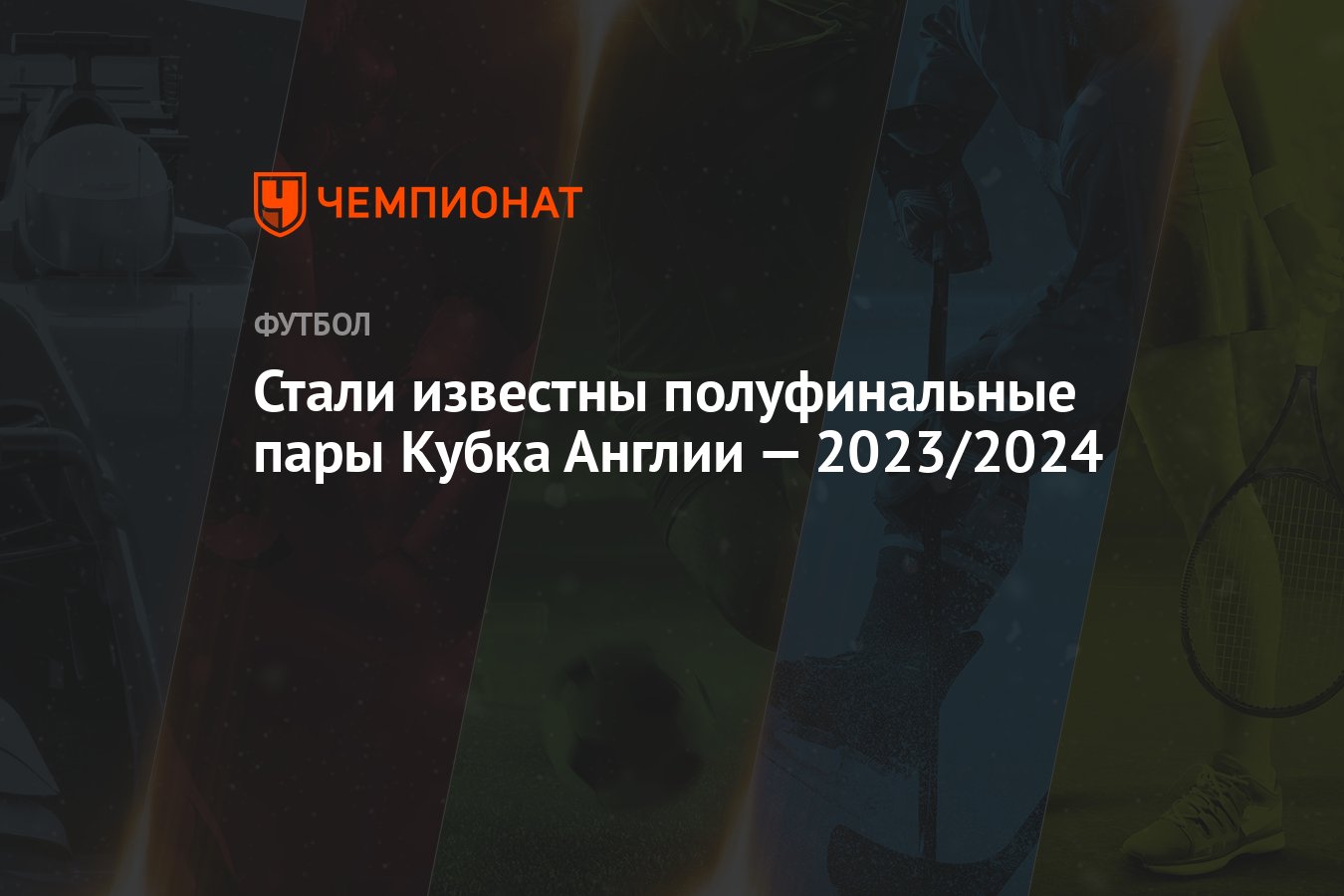 Стали известны полуфинальные пары Кубка Англии — 2023/2024 - Чемпионат