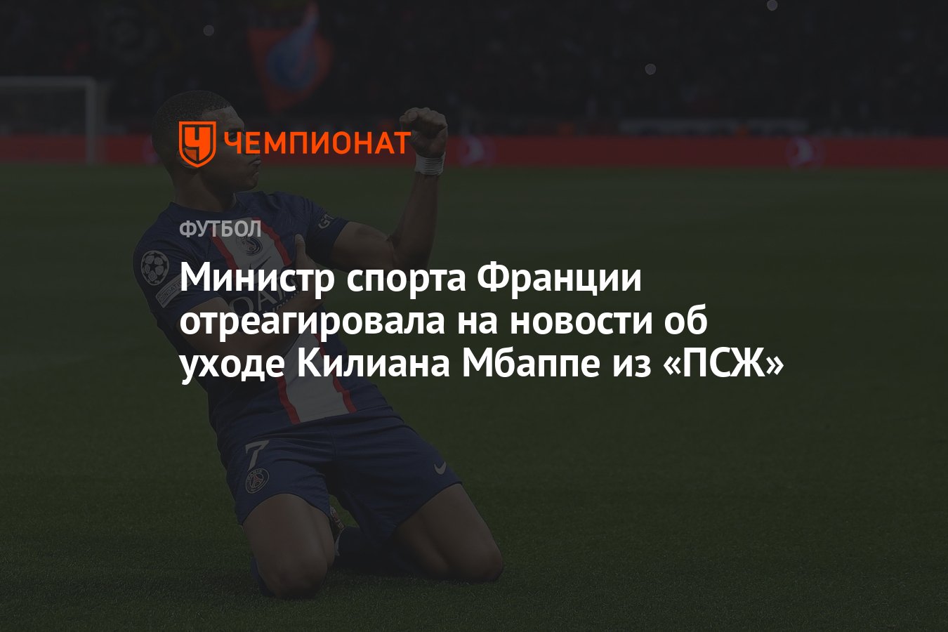 Министр спорта Франции отреагировала на новости об уходе Килиана Мбаппе из  «ПСЖ» - Чемпионат