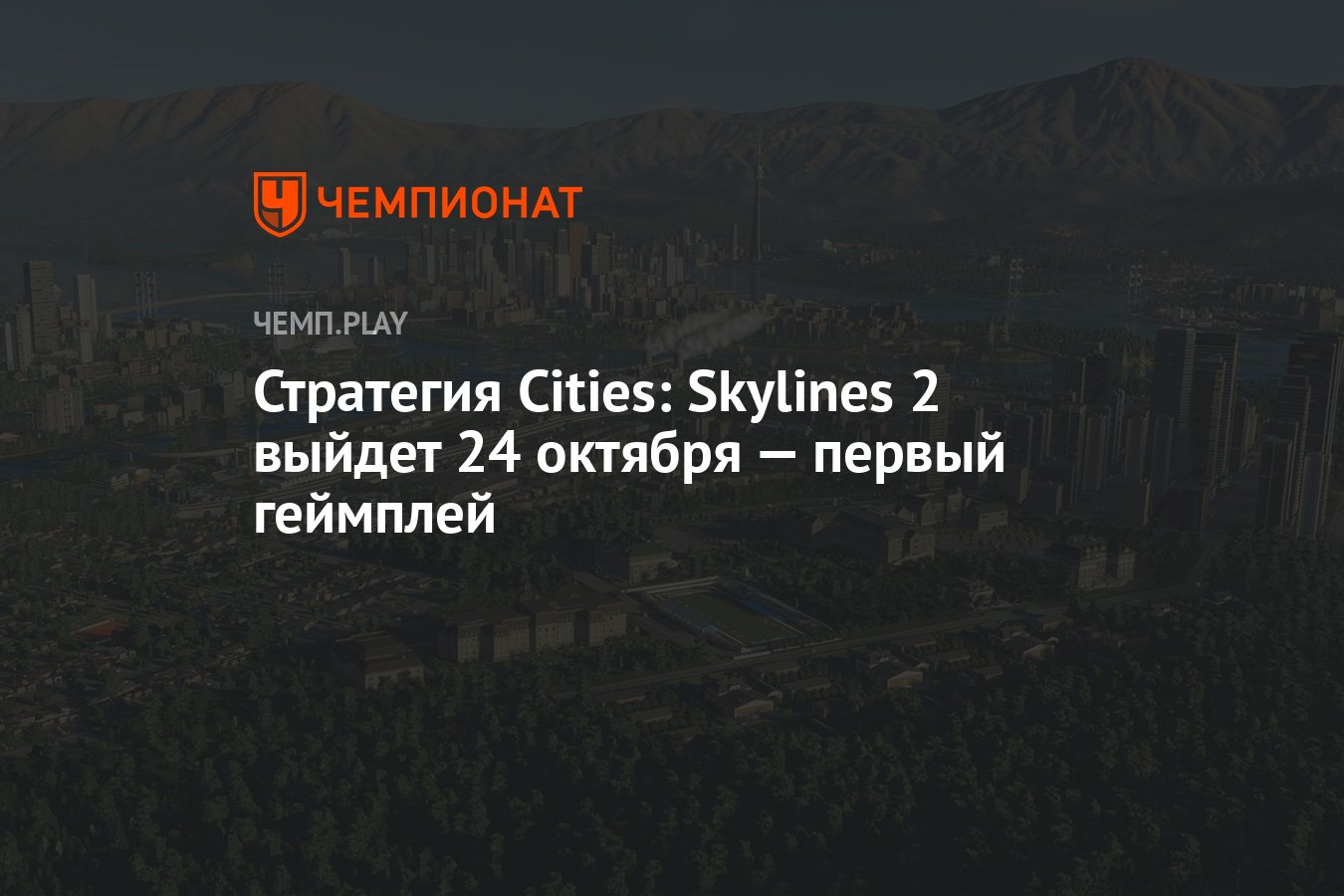 Стратегия Cities: Skylines 2 выйдет 24 октября — первый геймплей - Чемпионат