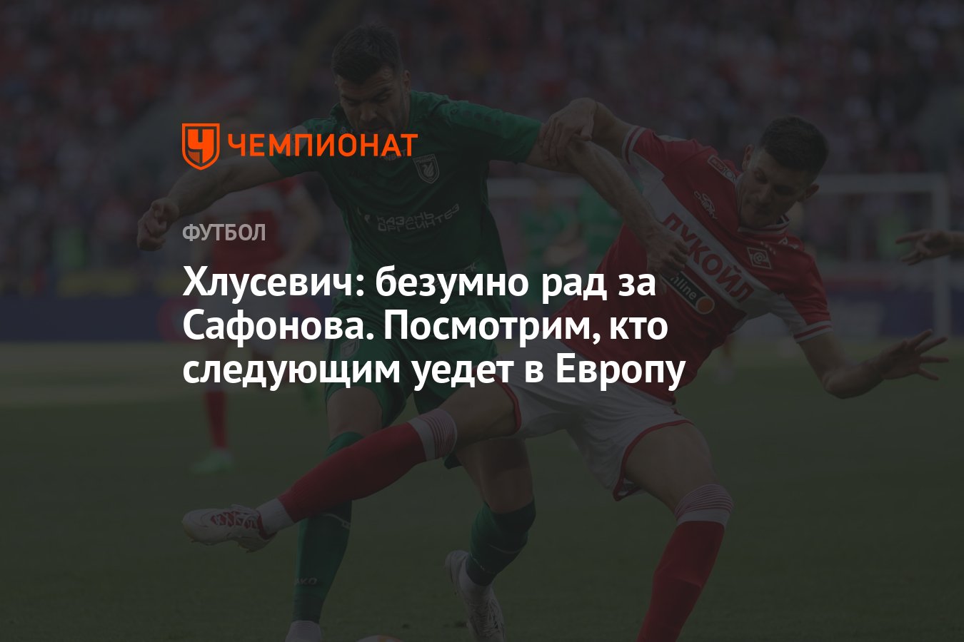 Хлусевич: безумно рад за Сафонова. Посмотрим, кто следующим уедет в Европу  - Чемпионат