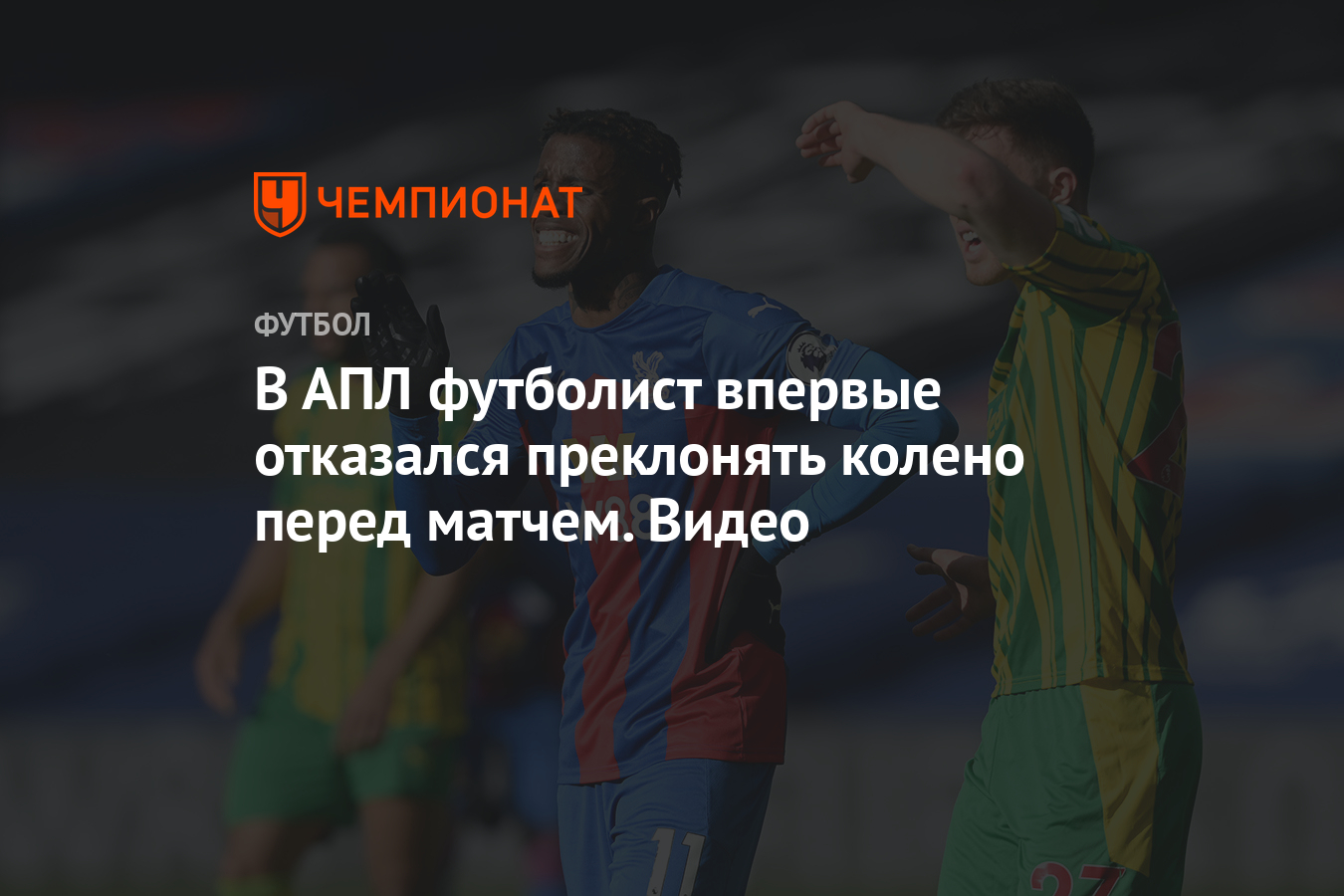 Почему футболисты выходят на матч с детьми. АПЛ преклонять колено. Футболисты преклоняют колено перед матчем зачем. Зачем игроки футбола встают на колено перед матчем. Польша футбол преклонил колено перед королем.