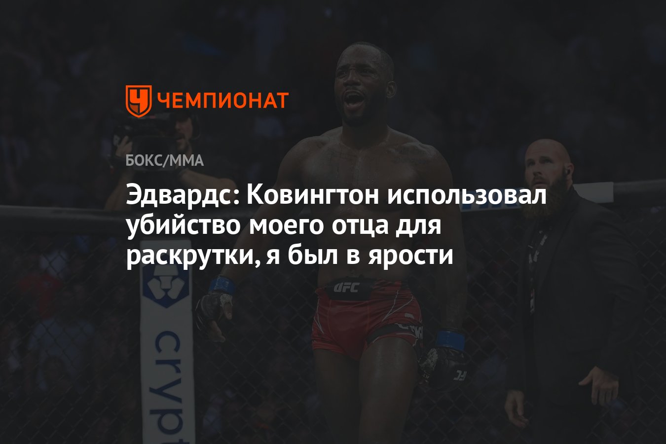 Эдвардс: Ковингтон использовал убийство моего отца для раскрутки, я был в  ярости - Чемпионат