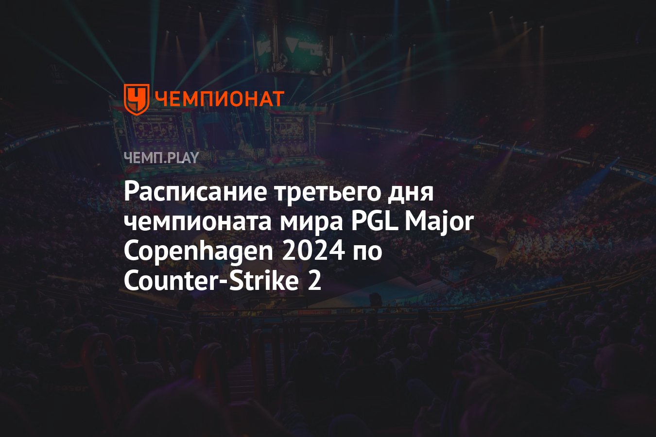 Мэйджор PGL Major Copenhagen 2024 по CS 2 — расписание игр на 19 марта,  прямая трансляция и где смотреть - Чемпионат