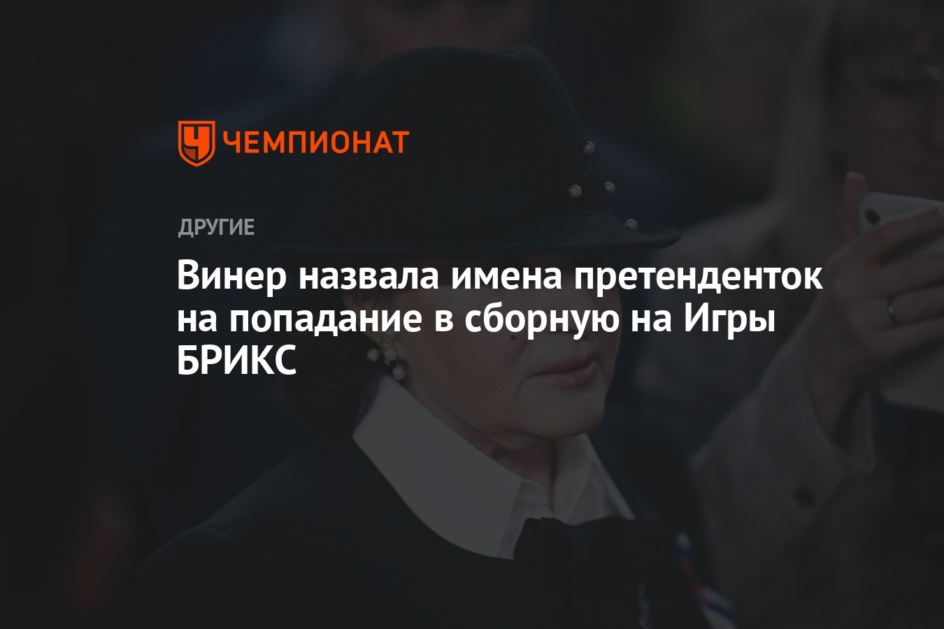 Винер назвала имена претенденток на попадание в сборную на Игры БРИКС -  Чемпионат