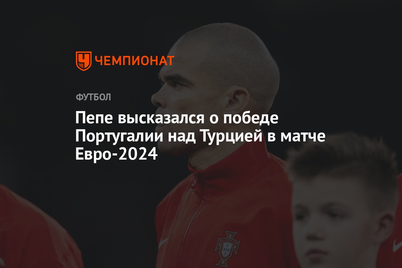 Пепе высказался о победе Португалии над Турцией в матче Евро-2024 -  Чемпионат