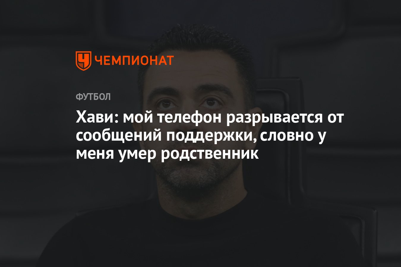 Хави: мой телефон разрывается от сообщений поддержки, словно у меня умер  родственник - Чемпионат