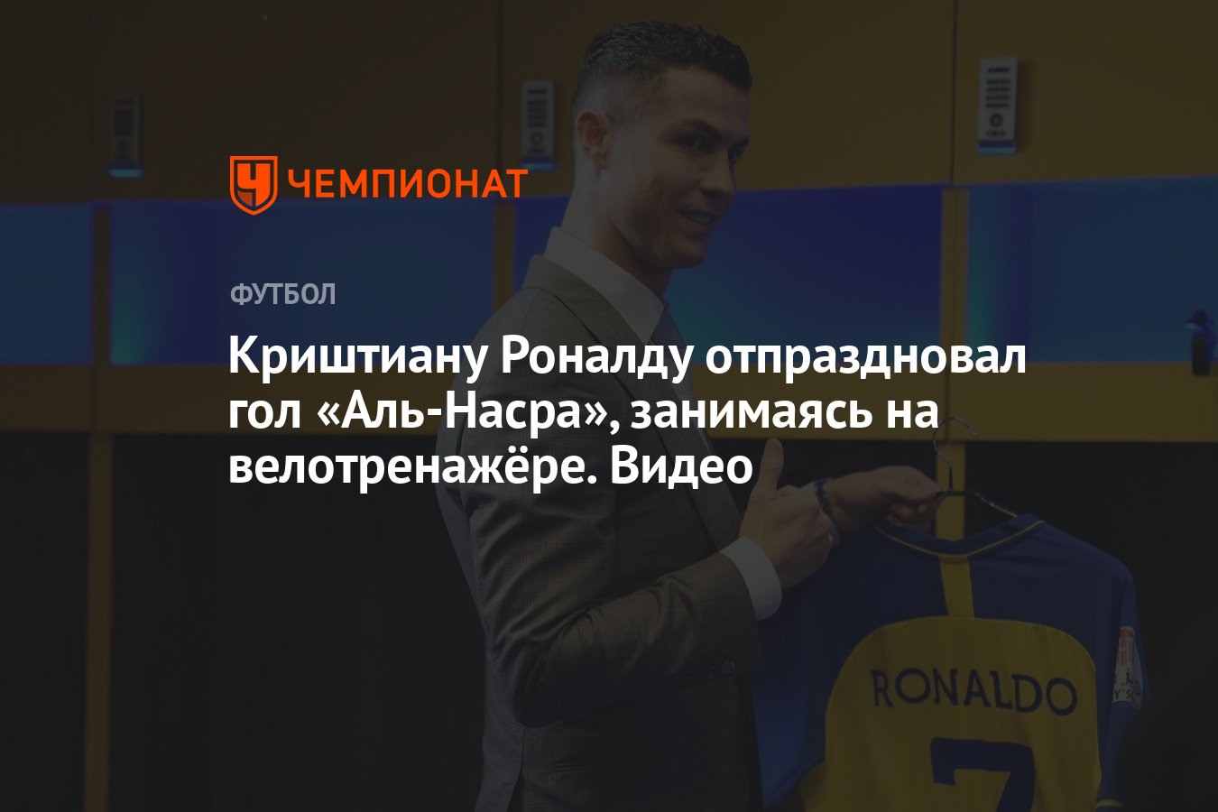 Криштиану Роналду отпраздновал гол «Аль-Насра», занимаясь на велотренажёре.  Видео - Чемпионат