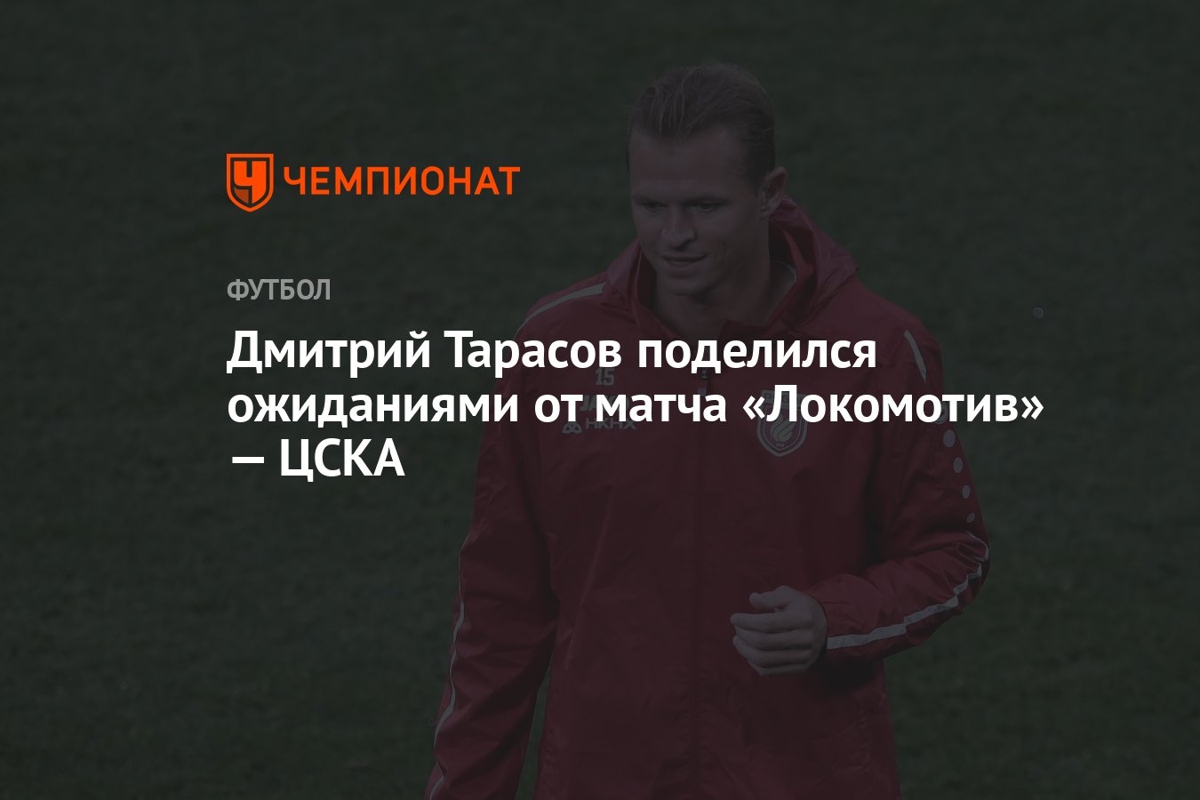 Дмитрий Тарасов поделился ожиданиями от матча «Локомотив» — ЦСКА - Чемпионат