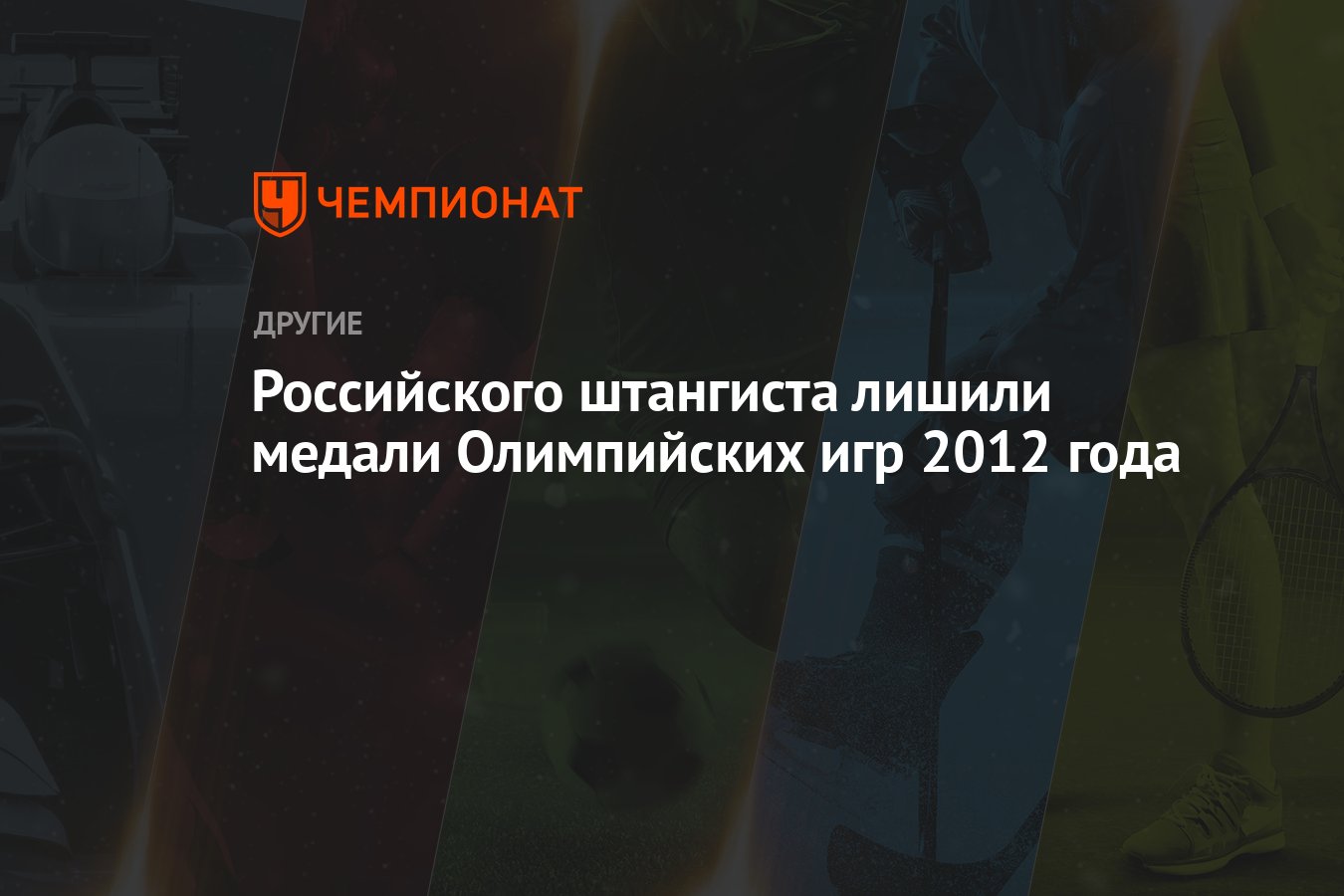 Российского штангиста лишили медали Олимпийских игр 2012 года - Чемпионат