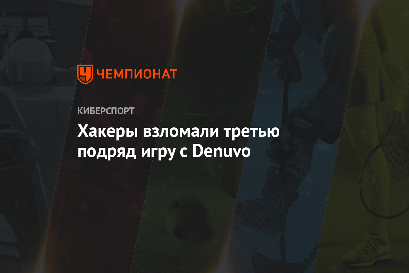 Хакеры взломали третью подряд игру с Denuvo - Чемпионат