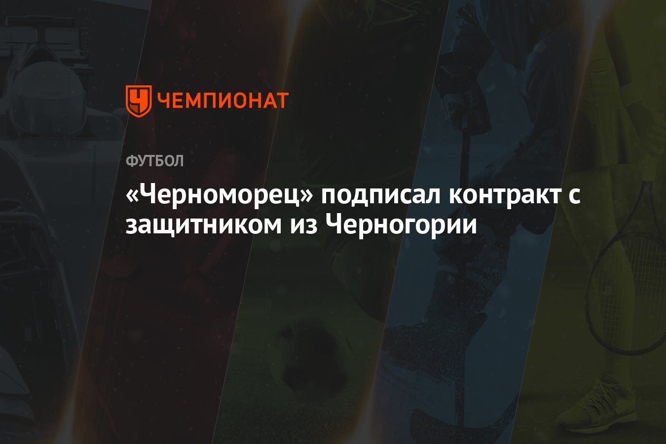 Черноморец» подписал контракт с защитником из Черногории - Чемпионат