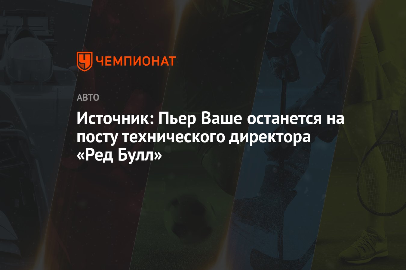 Источник: Пьер Ваше останется на посту технического директора «Ред Булл» -  Чемпионат