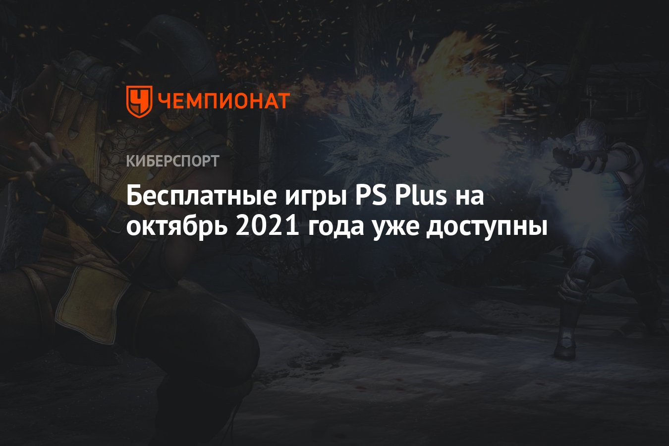 Бесплатные игры PS Plus на октябрь 2021 года уже доступны - Чемпионат