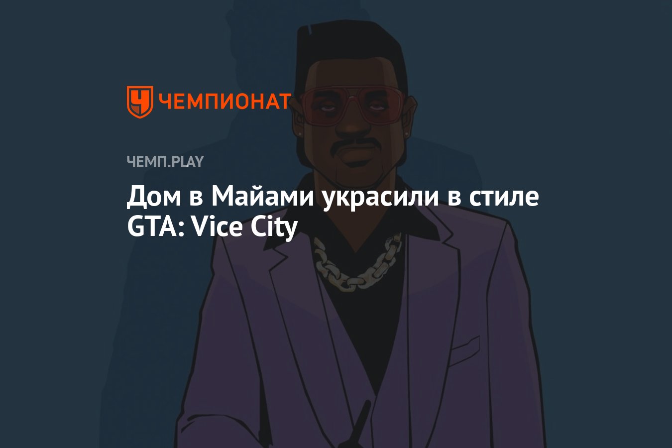 Дом в Майами украсили в стиле GTA: Vice City - Чемпионат