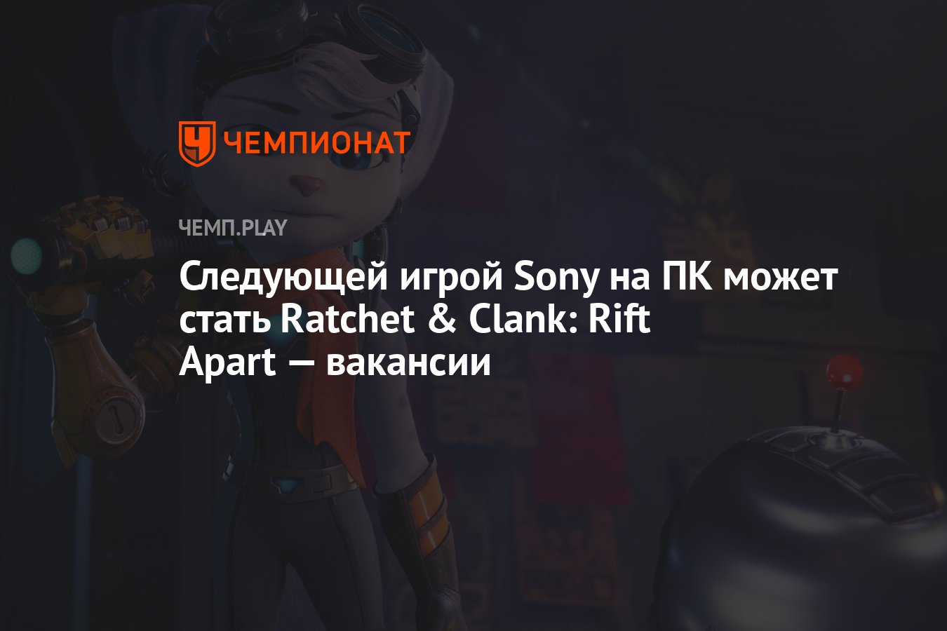 Следующей игрой Sony на ПК может стать Ratchet & Clank: Rift Apart —  вакансии - Чемпионат