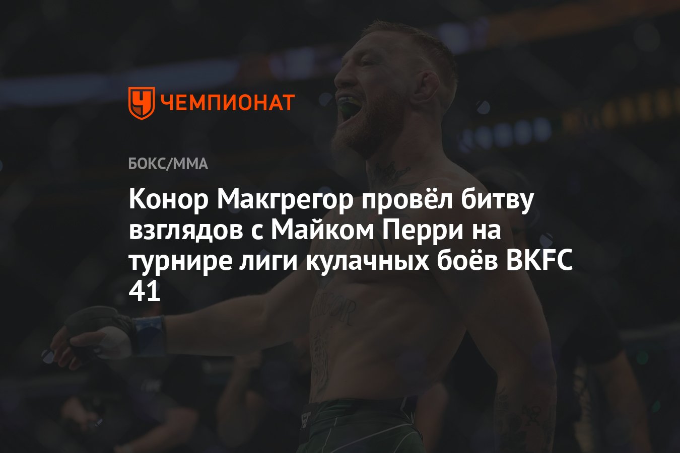 Конор МАКГРЕГОР. Конор МАКГРЕГОР без футболки. Конор МАКГРЕГОР цитаты Мем. Conor Cooke BKFC.