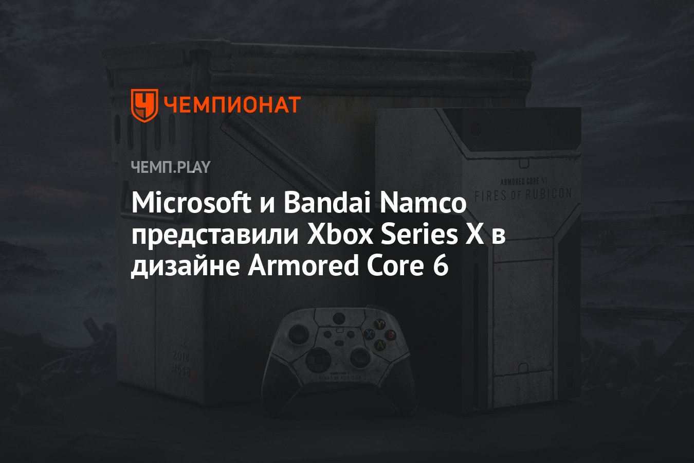 Microsoft и Bandai Namco представили Xbox Series X в дизайне Armored Core 6  - Чемпионат