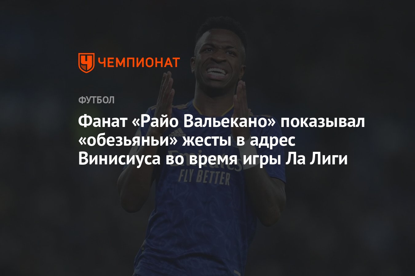 Фанат «Райо Вальекано» показывал «обезьяньи» жесты в адрес Винисиуса во  время игры Ла Лиги - Чемпионат