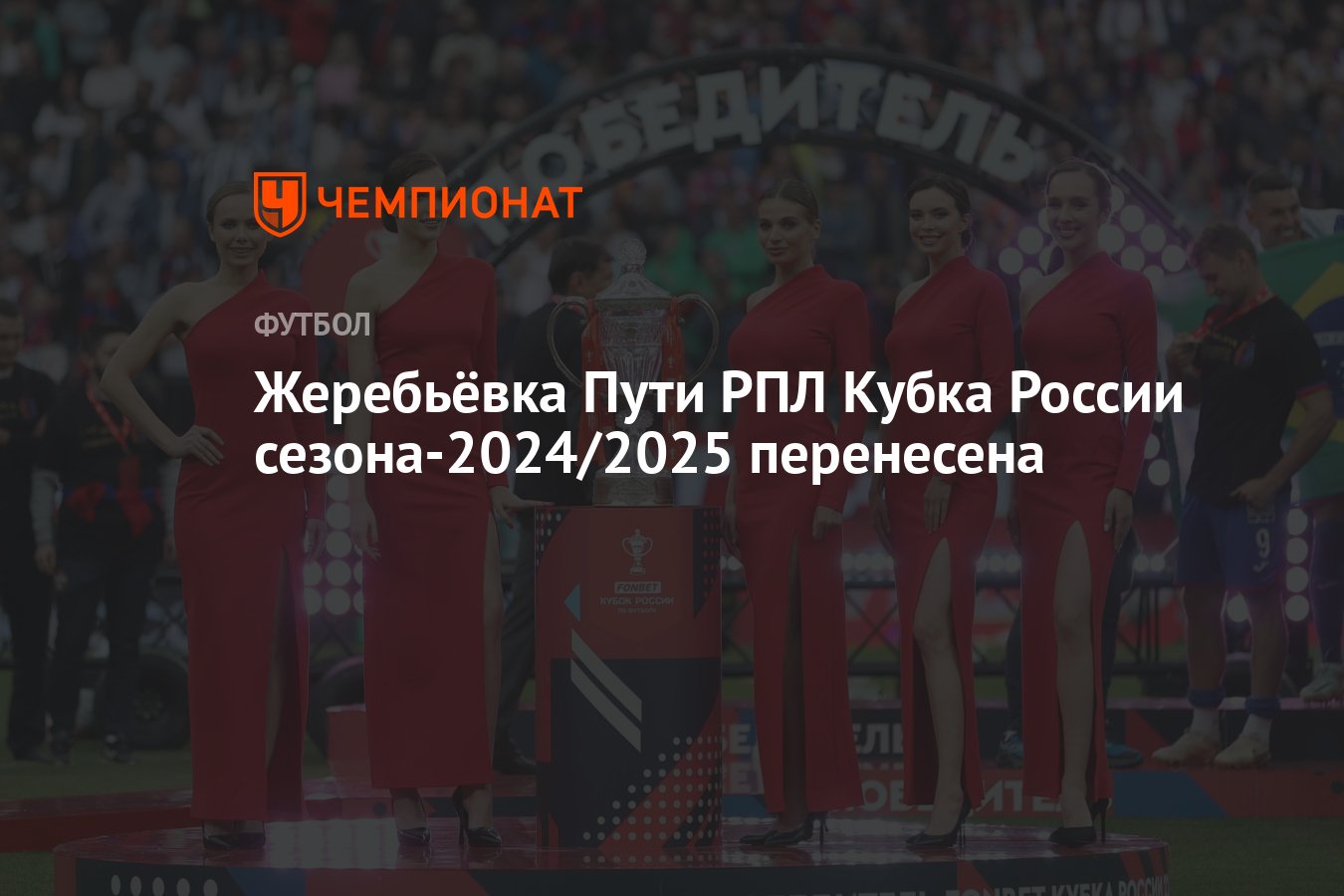 Жеребьёвка Пути РПЛ Кубка России сезона-2024/2025 перенесена - Чемпионат