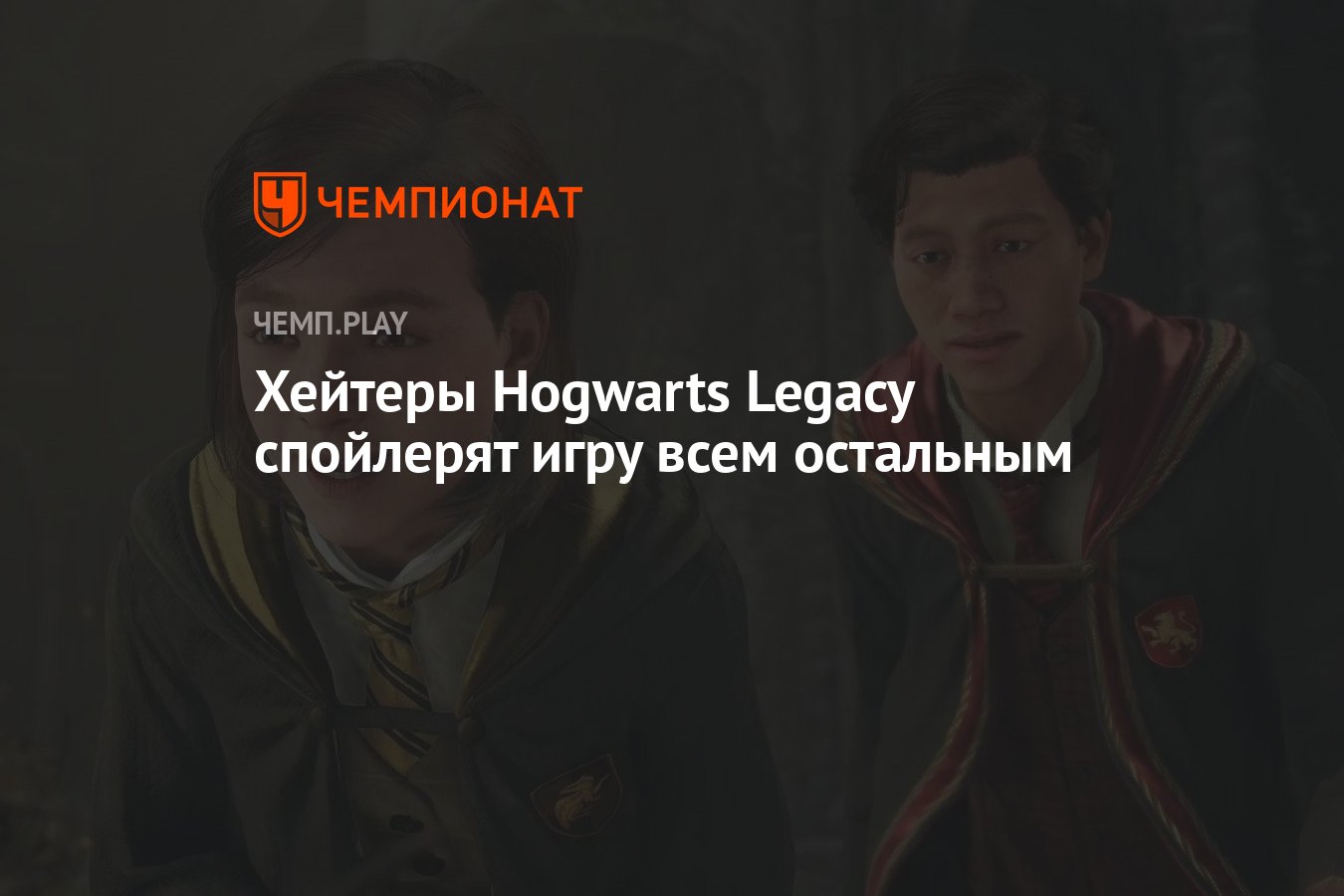 Хейтеры Hogwarts Legacy спойлерят игру всем остальным - Чемпионат